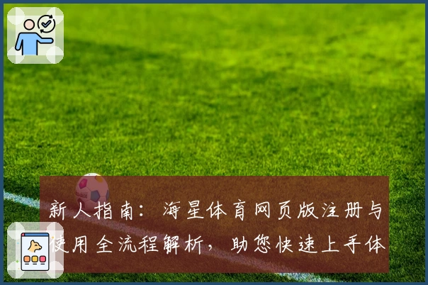 新人指南:海星体育网页版注册与使用全流程解析,助您快速上手体验