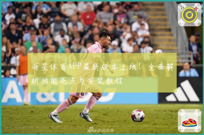 海星体育APP最新版本上线！全面解析功能亮点与安装教程