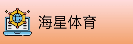 海星体育 Logo